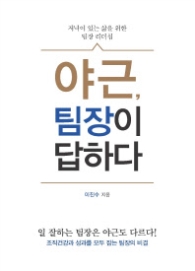 야근 팀장이 답하다 - 저녁이 있는 삶을 위한 팀장 리더십